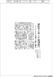 アサヒロジ、連結売上高で方針 5年後780億円 青森・大阪に拠点