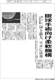 国士舘大、眼球内手術鉗子向け柔軟機構を開発 4自由度実現、ロボに活用