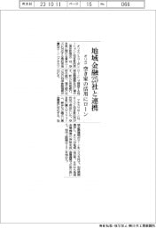 オリコ、空き家活用ローンで地域金融25社と連携
