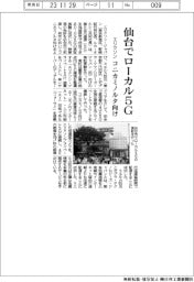 エリクソン、仙台でローカル5G コニカミノルタ向け