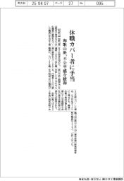 和歌山県、休職カバー者に手当 不公平感を緩和