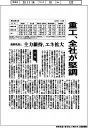 重工の通期見通し 全社が堅調 主力維持、エネ拡大
