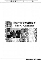 中外テクノス、印と中東で非破壊検査 現地社と協業