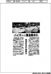 城南信金、バイヤー×製造業仲介で商談会