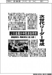 次世代リーダー育成 JX金属が中堅選抜研修