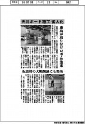 鹿島、天井ボード施工 省人化 取り付けロボ・作業床