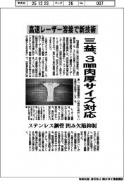 三益、高速レーザー溶接で新技術 ステンレス鋼管向け3mm肉厚サイズ対応