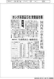 ホンダ系部品5社の通期見通し、営業益改善 生産性向上・価格安定