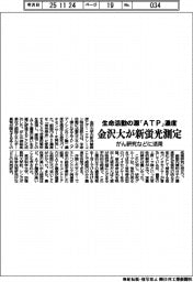 生命活動の源「ATP」濃度を金沢大が新蛍光測定