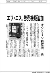 エフ・エス 券売機能追加、オンライン精算機一新