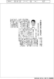 小林薬、社長に豊田氏 会長は京セラ出身大田氏
