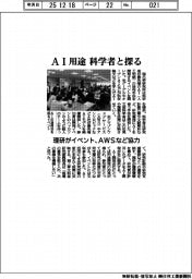 理研、科学者とAI用途探るイベント AWSなど協力