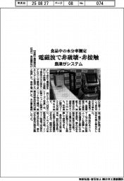 島津、食品中の水分率測定システム 電磁波で非破壊・非接触