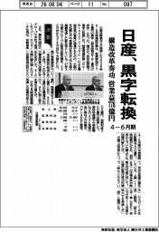 日産の4―6月期、黒字転換 構造改革奏功 営業益778億円