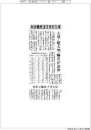 射出機受注、3月6%増 大型・超大型の輸出が急伸 米車工場向けけん引