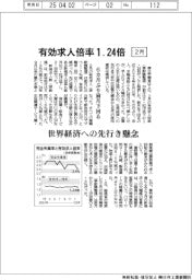 有効求人倍率、2月1・24倍 世界経済への先行き懸念