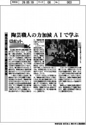 ロボットと働く/名古屋工業大学と慶応義塾大学 陶芸職人の力加減AIで学ぶ