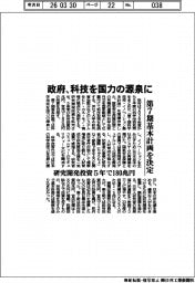政府、科技を国力の源泉に 第7期基本計画を決定