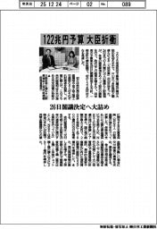 122兆円予算、大臣折衝 26日閣議決定へ大詰め