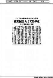 品質保証をAIで効率化 日立、製造業向け支援