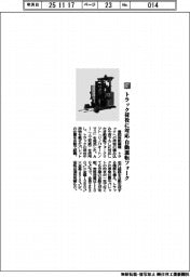 豊田自動織機/トラック荷役に対応 自動運転フォーク