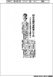 同友会副代表幹事に5氏 JFEHD社長の北野氏ら