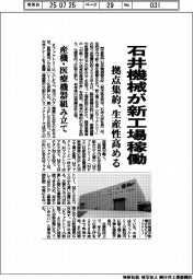 石井機械、新工場稼働 拠点集約で生産性高める