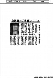 JR東系、東京駅に自販機でご当地ジュース