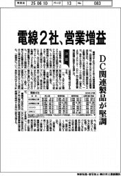 電線2社、営業増益 DC関連製品が堅調