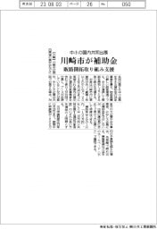 川崎市、中小の国内共同出展に補助金