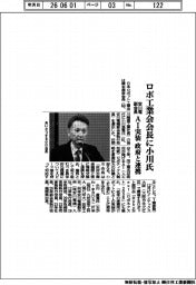 ロボット工業会会長に小川昌寛氏(安川電機副会長) AI実装で政府と連携