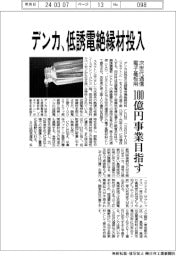 デンカ、低誘電絶縁材投入 次世代通信電子基板用、100億円事業目指す