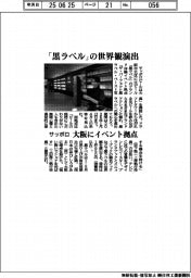 サッポロ、「黒ラベル」の世界観演出 大阪にイベント拠点