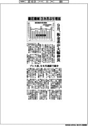 鍛圧機械、3カ月ぶり増加 9月、板金系が大幅伸長