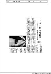 トイレ展示場刷新 TOTO、多様性を提案
