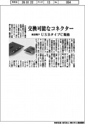 航空電子、交換可能なコネクター USBタイプC規格