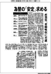 産業界、為替の「安定」求める 変動吸収に苦慮