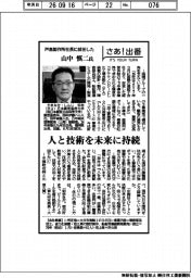 さあ出番/戸高製作所社長に就任した山中慎二氏