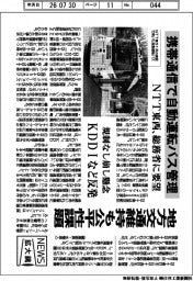 ニュース拡大鏡/携帯通信で自動運転バス管理 NTT東西、総務省に要望
