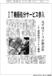 みずほリース、IT機器処分サービス参入 新会社設立、7月開始