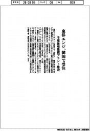 東洋エンジ、韓国で受注 半導体現像液プラント建設