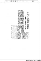 ケル、生産改革室新設 中国の新工場立ち上げ