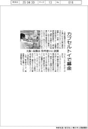 カプセルトイで募金 大阪・高槻市、役所窓口にマシン設置