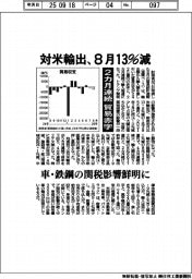 対米輸出、8月13%減 2カ月連続貿易赤字 車・鉄鋼の関税影響鮮明に