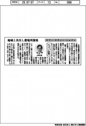 ちょっと訪問/エクー・エナジー・ジャパン 地域と共生し蓄電所開発