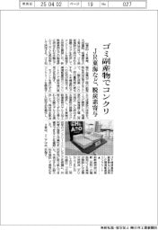 JR東海など、ゴミ副産物でコンクリ 脱炭素に寄与