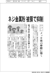 テクノアソシエ、メッキ後のネジ金属粉 被膜で抑制