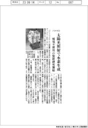 パナHD、太陽光照射で水素生成 電気不使用の装置研究開始