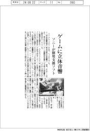 ソニー、ゲームに立体音響 開発支援ソフト提供