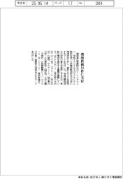 環境省、環境技術10件に交付